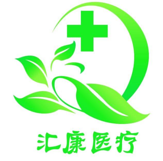 匯康醫(yī)療